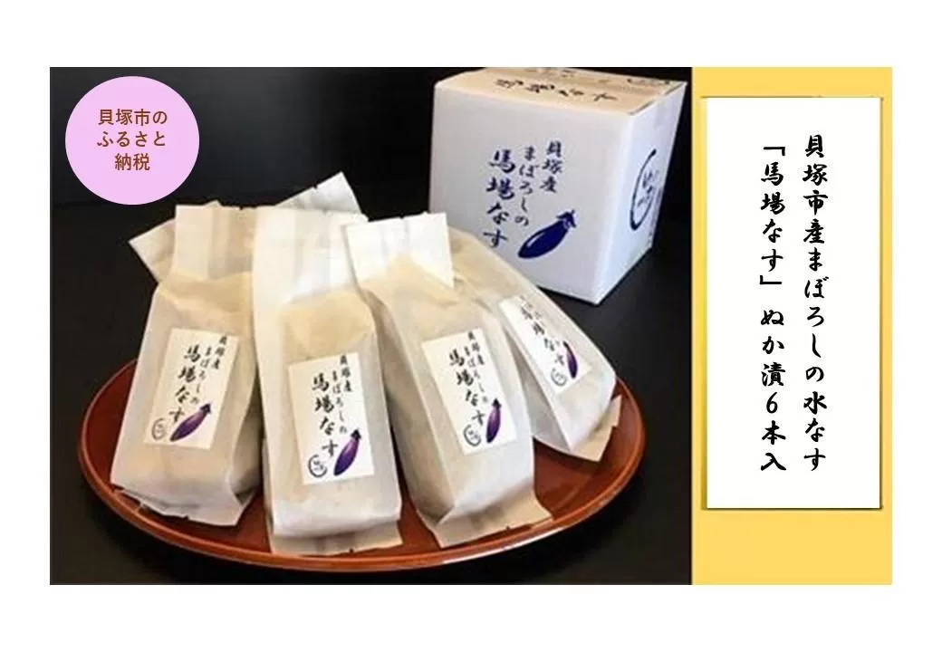 貝塚市産まぼろしの水なす「馬場なす」ぬか漬　６本入