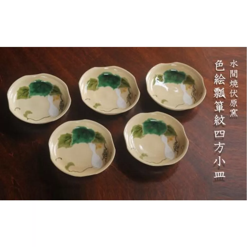 色絵瓢箪紋四方小皿５枚【水間焼伏原窯】