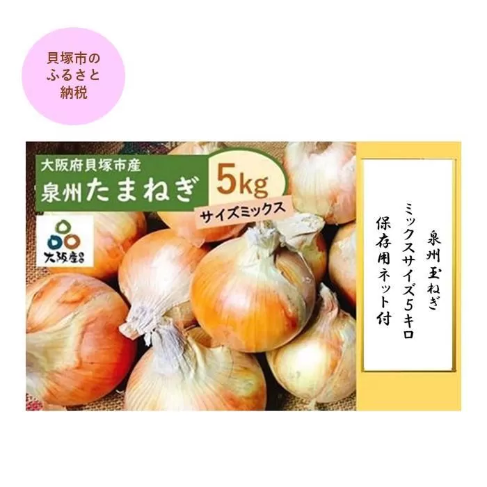 ＜2025年5月下旬発送＞泉州玉ねぎミックスサイズ５kg　保存用ネット付
