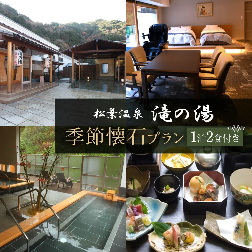 「松葉温泉 滝の湯」 季節懐石プラン1泊2食付ペアご宿泊券「桔梗」