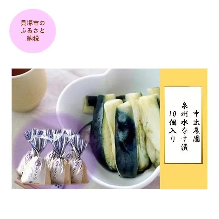 【先行予約】中出農園　泉州水なす漬10個入り