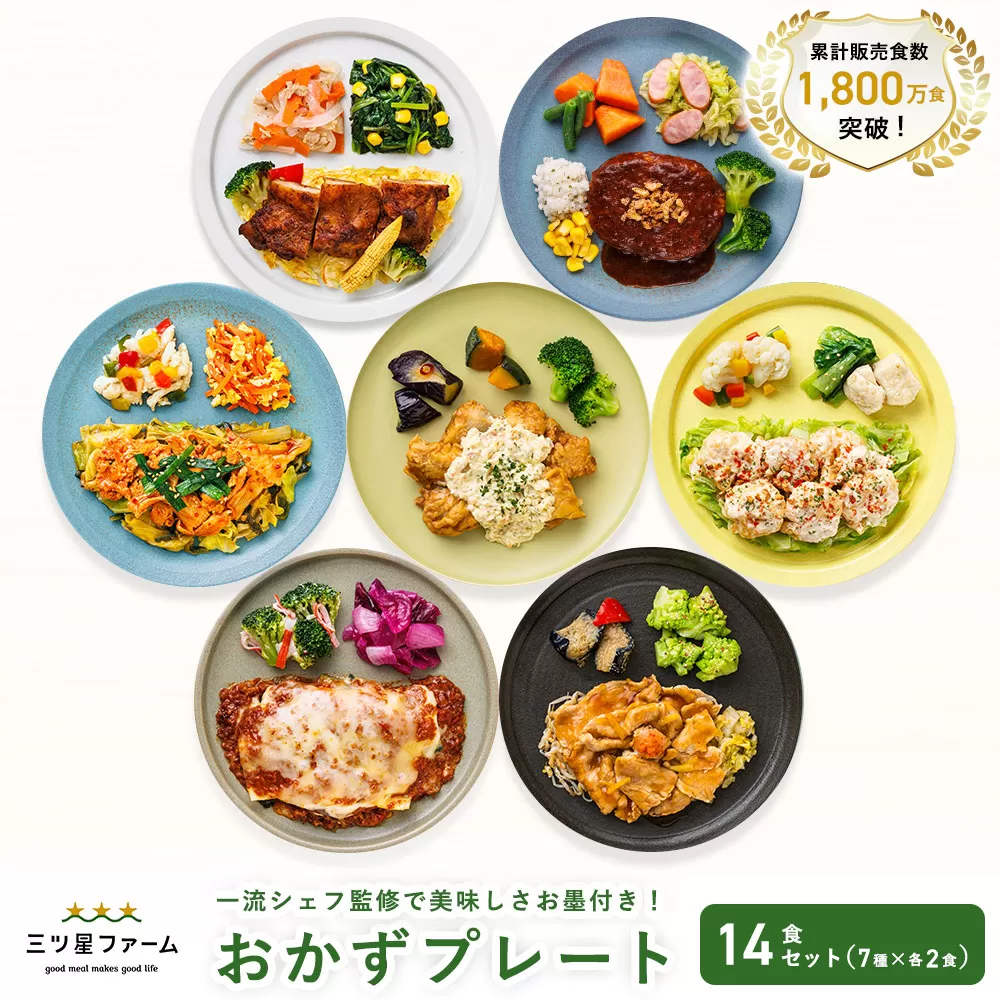 三ツ星ファームおかずプレート 14食セット(7種×2セット）