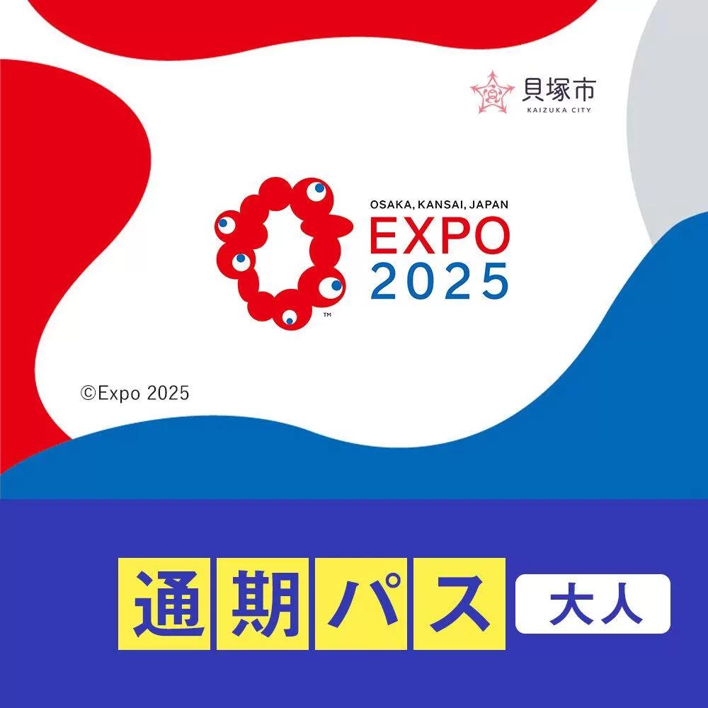 【貝塚市ふるさと納税】2025年 日本国際博覧会（大阪・関西万博）入場チケット＜通期パス／大人＞EXPO 2025