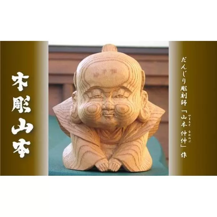 【受注生産】だんじり彫刻師 山本仲伸・作「木彫 正座福助」