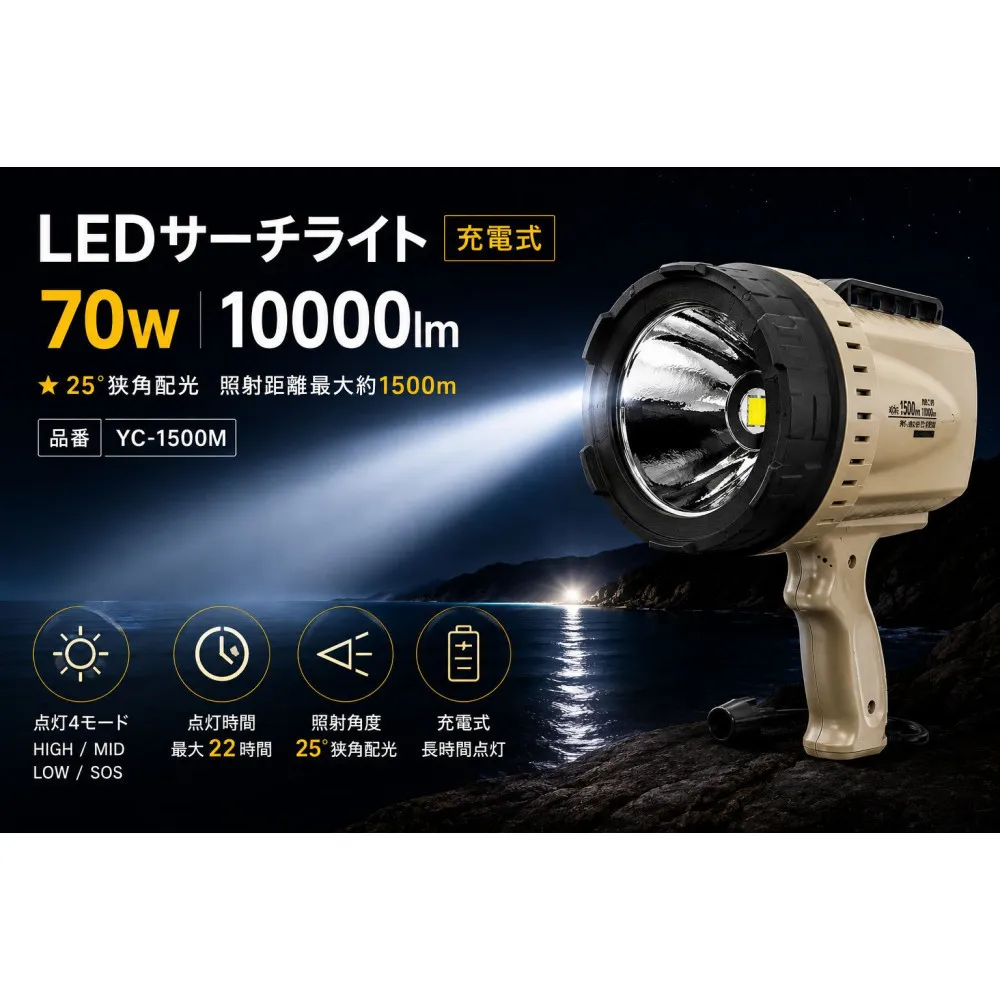 充電式LEDサーチライト 70W 狭角25° ハンドライト 長距離照射 YC-1500M