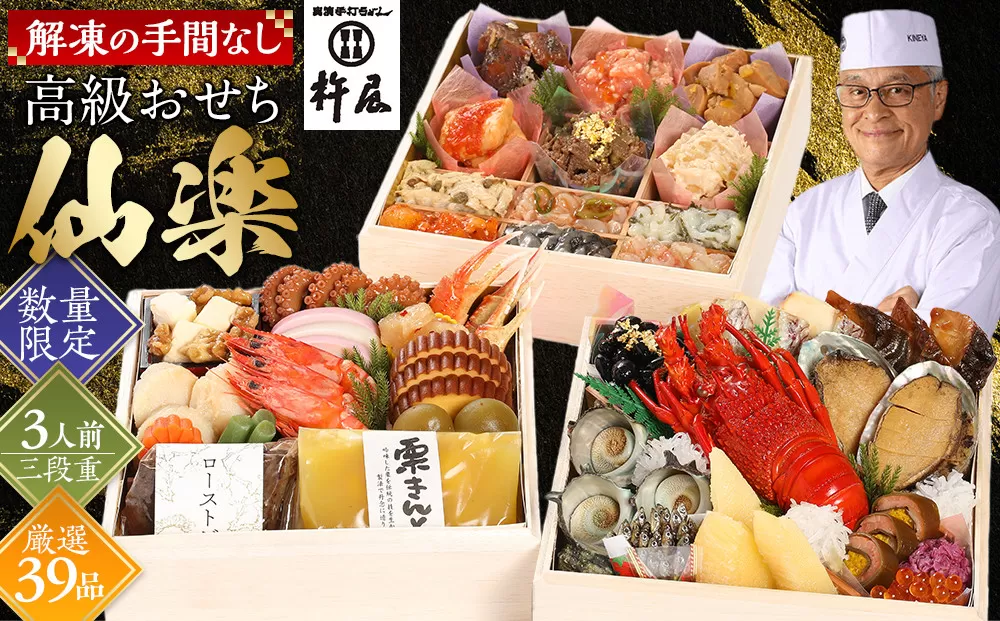 【早割9月まで期間限定】おせち 仙楽 3人前 三段重 厳選 39品 高級 グルメ杵屋 おせち料理 お節 御節 2026 予約 美味しい ふるさと おせち 人気 おすすめ 12月30日 お届け