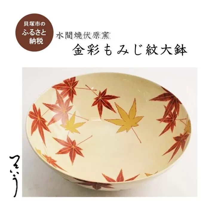 金彩 もみじ紋大鉢【水間焼伏原窯】
