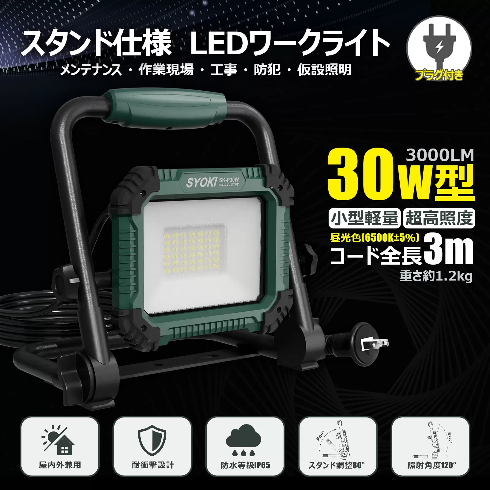 LED投光器 30W 3000LM 昼光色 IP65 プラグ付き 折畳み型 SK-P30W