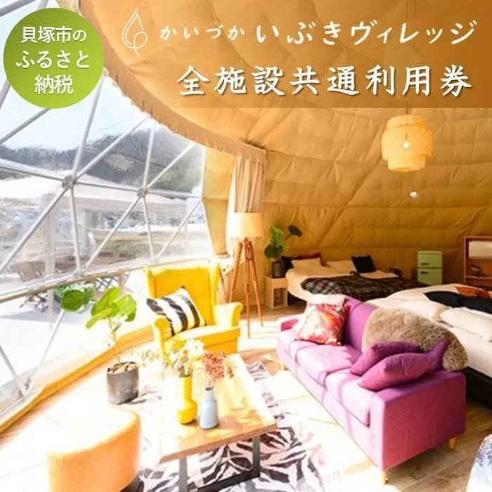 かいづかいぶきリゾート全施設共通利用券 3,000円分