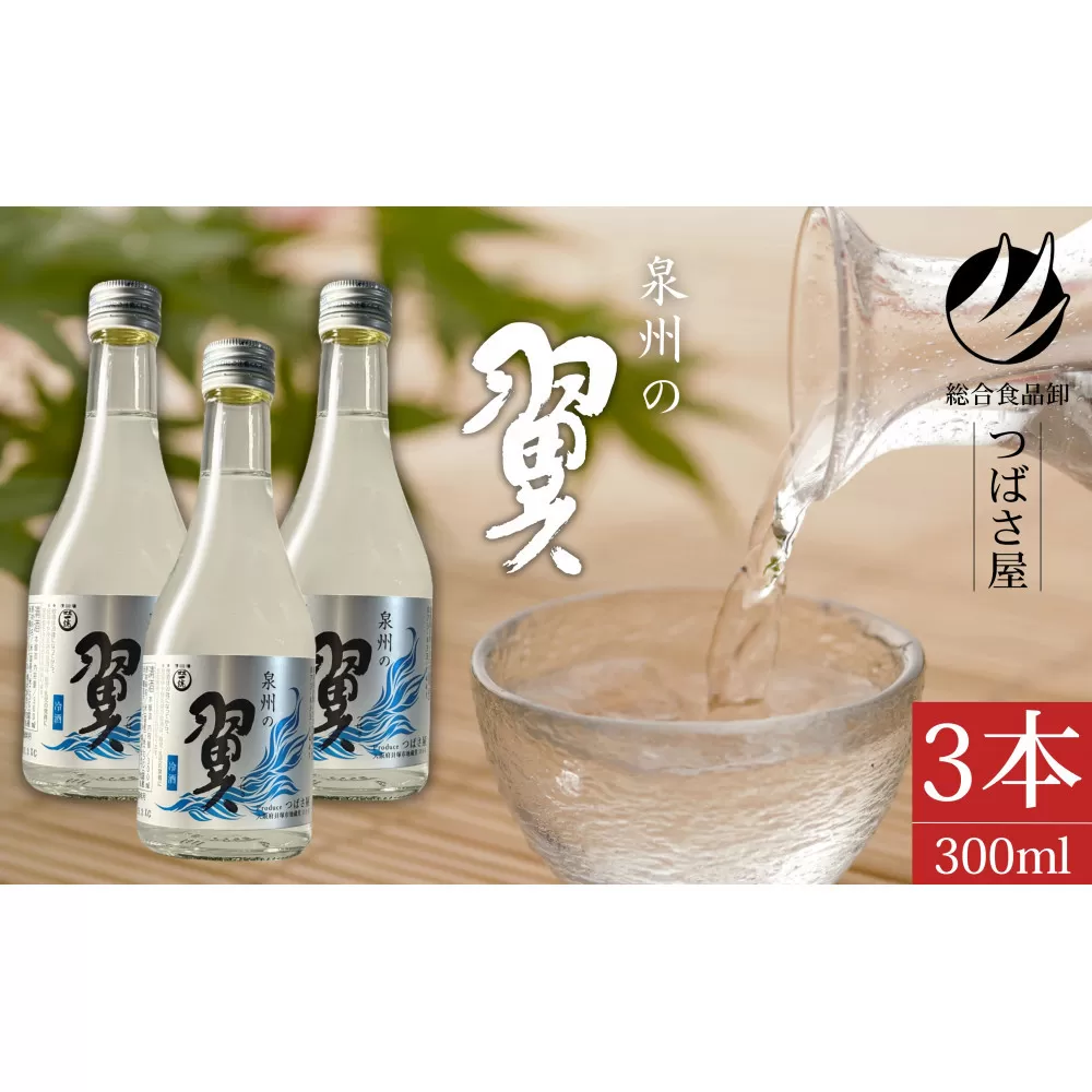 冷酒【泉州の翼】本醸造酒 300ml×3本 貝塚の地酒
