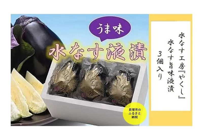 ＜2026年3月上旬頃から順次発送＞ 水なす工房『やくし』水なす旨味液漬３個入り