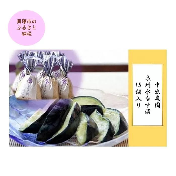 【先行予約】中出農園　泉州水なす漬15個入り