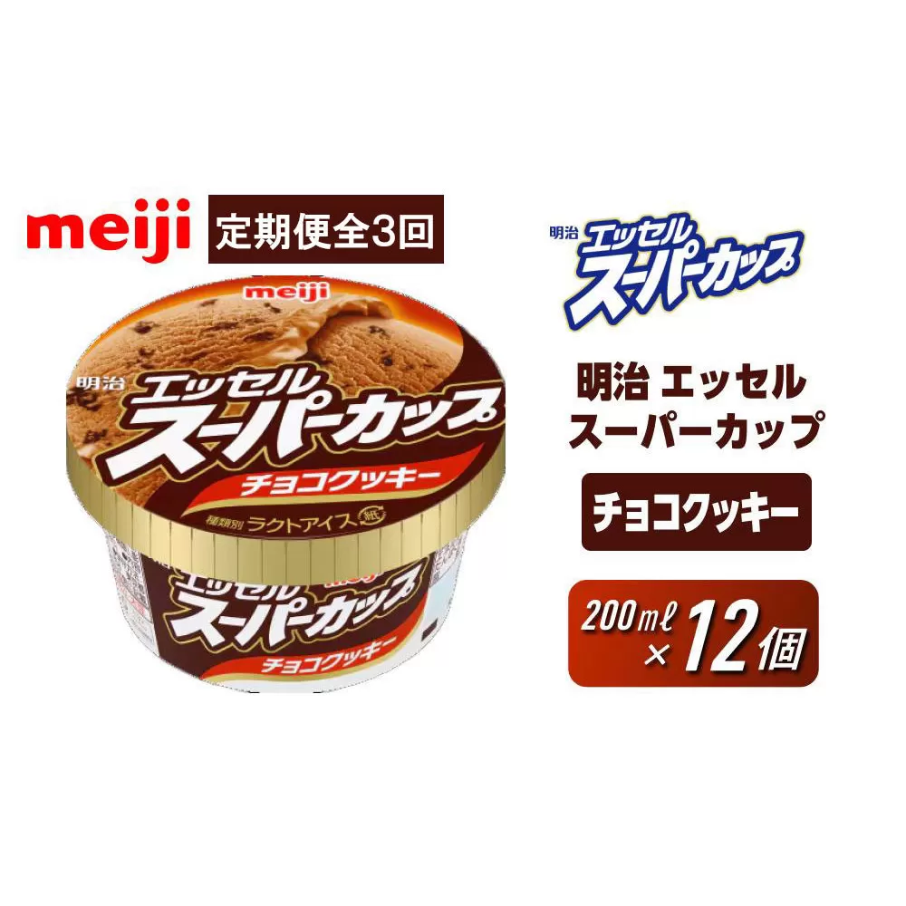 【全3回毎月お届け】人気の明治 エッセル スーパーカップ「チョコクッキー」定期便