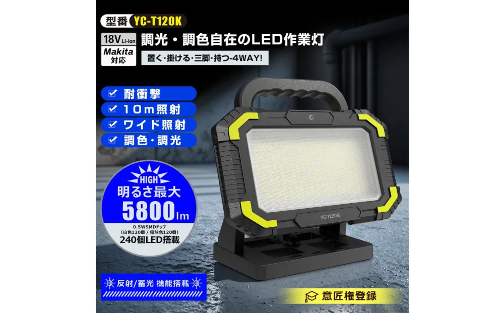 マッチングファイタ-V18 Dual 120W バッテリ-着脱式 作業灯 調色調光 YC-T120K