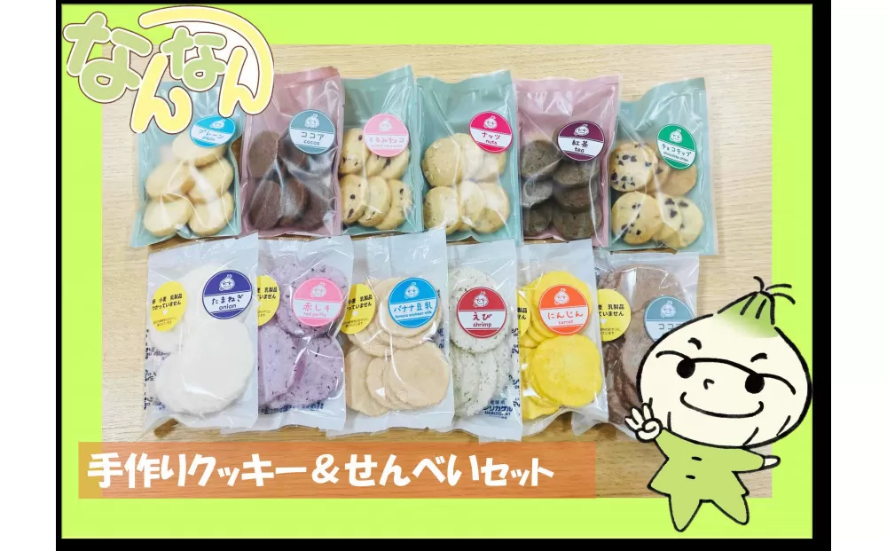 手づくりクッキー＆せんべいセット
