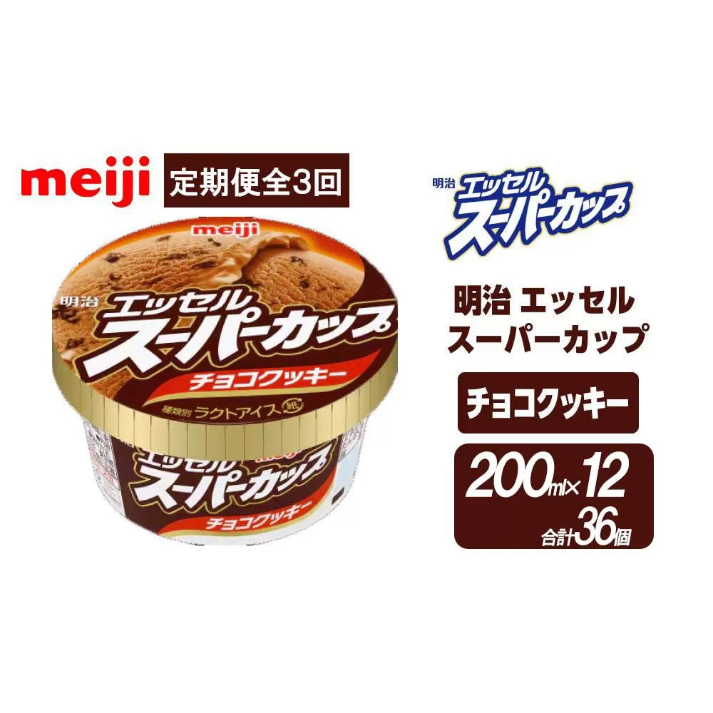 【全3回毎月お届け】人気の明治 エッセル スーパーカップ「チョコクッキー」定期便