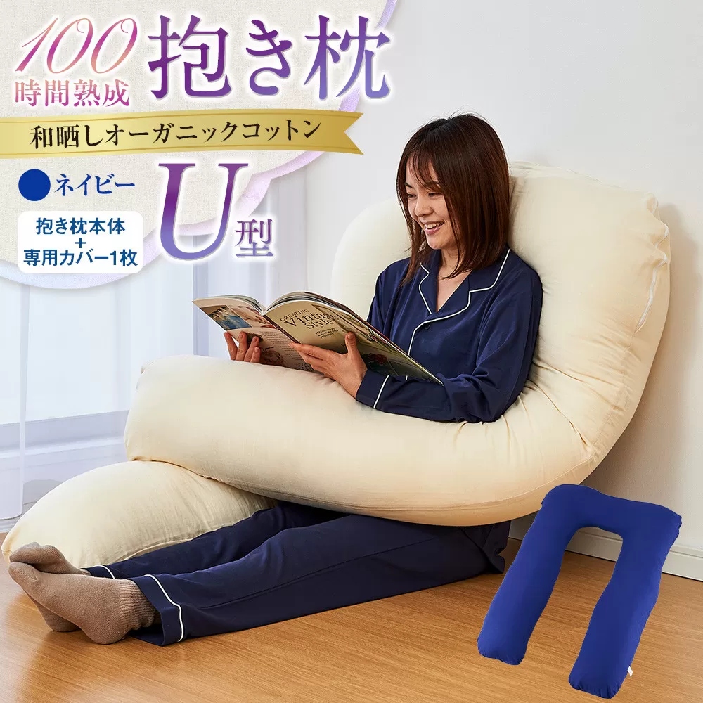「100時間熟成　抱き枕」和晒しオーガニックコットンＵ型 (ネイビー)