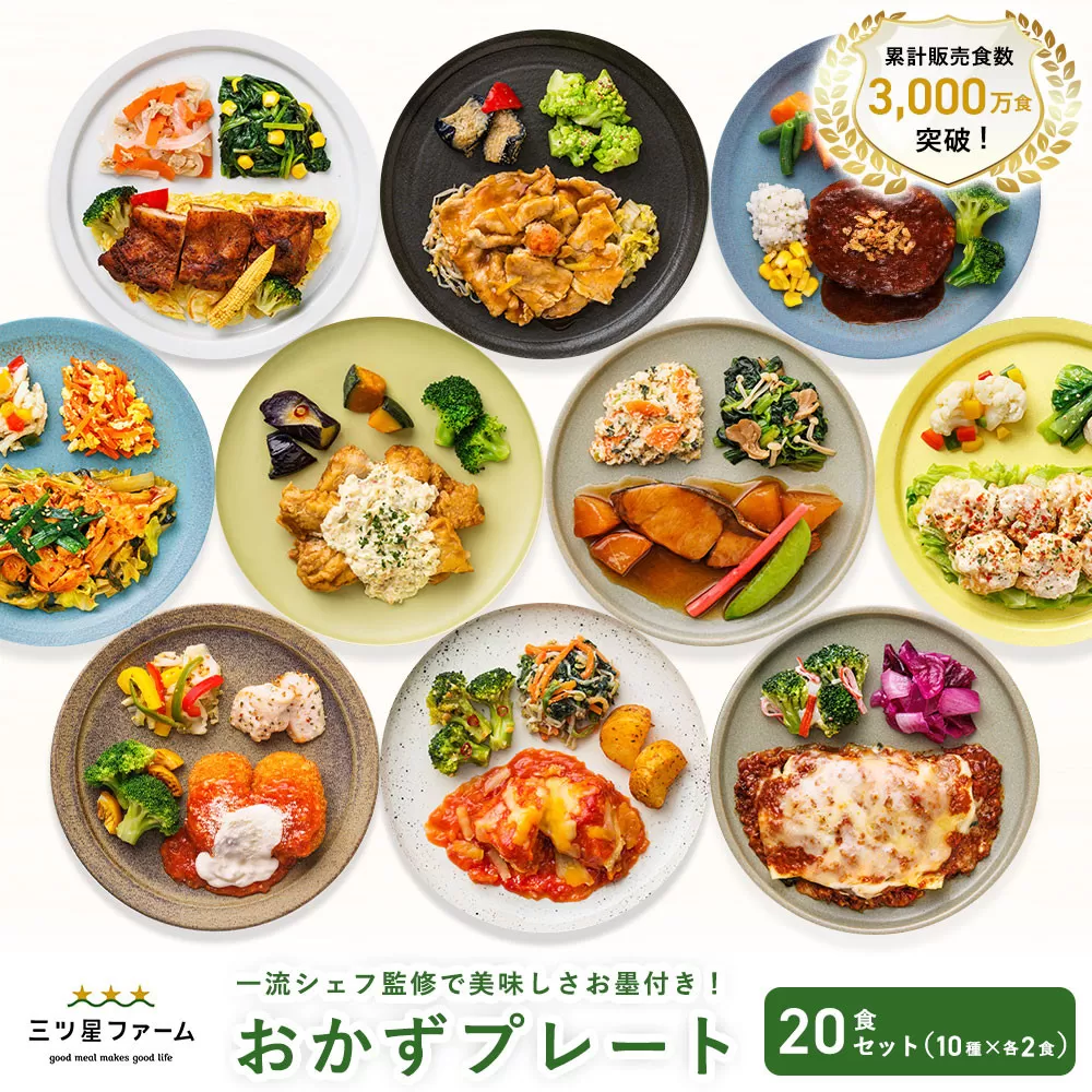 三ツ星ファームおかずプレート 20食セット(10種×2セット）