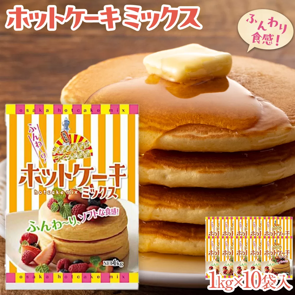 大阪の粉屋がつくった逸品　ホットケーキミックス　1kg　10袋入