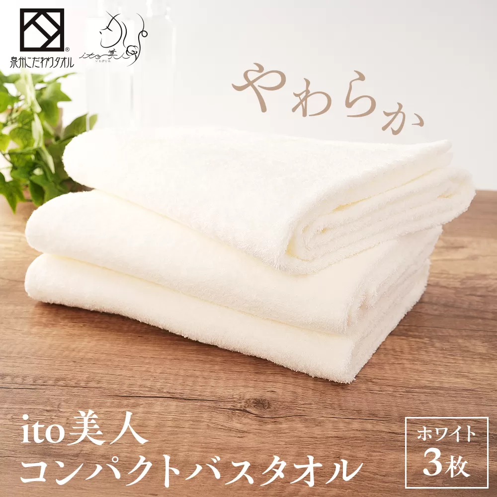 【日本製】ito美人コンパクトバスタオル　ホワイト3枚セット