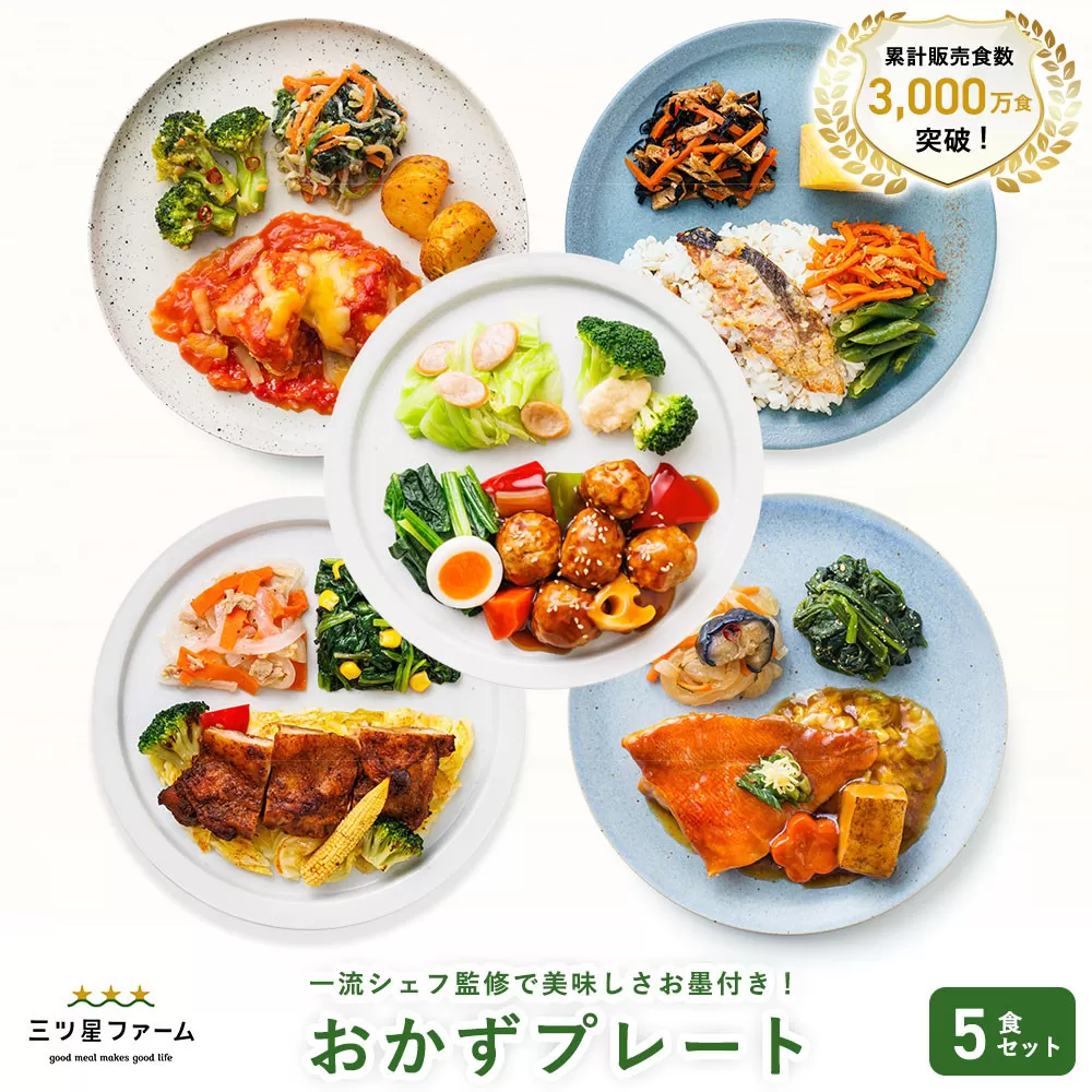 三ツ星ファームおかずプレート 5食セット
