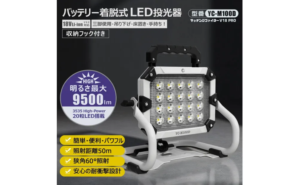 バッテリー着脱式LED投光器 100W「マッチングファイターV18 Pro」YC-M100D