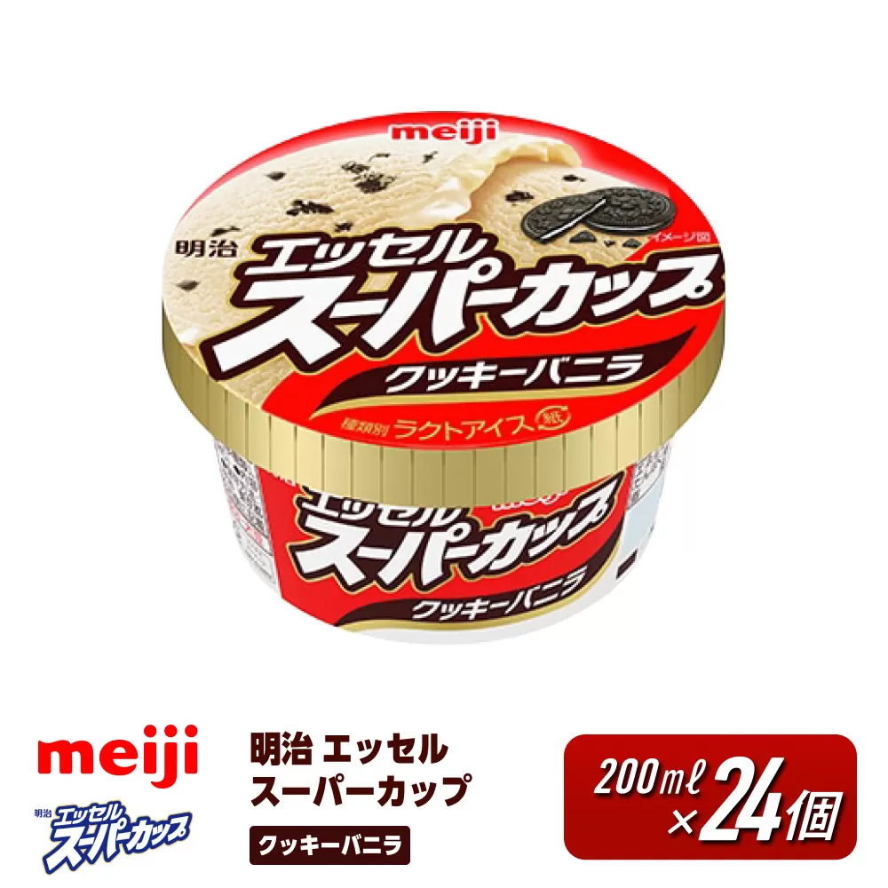 明治 エッセル スーパーカップ クッキーバニラ 200ml　24個