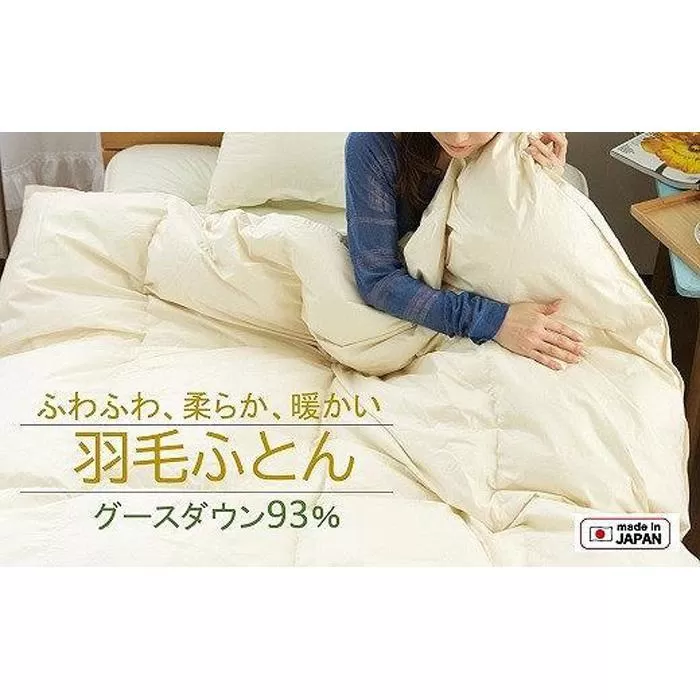 グースダウン 93% 羽毛 掛けふとん シングル ( 綿100% サテン 側生地 )