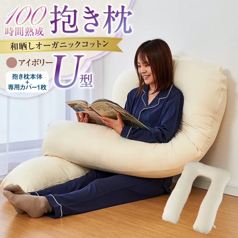 「100時間熟成 抱き枕」和晒しオーガニックコットンU型 (アイボリー)
