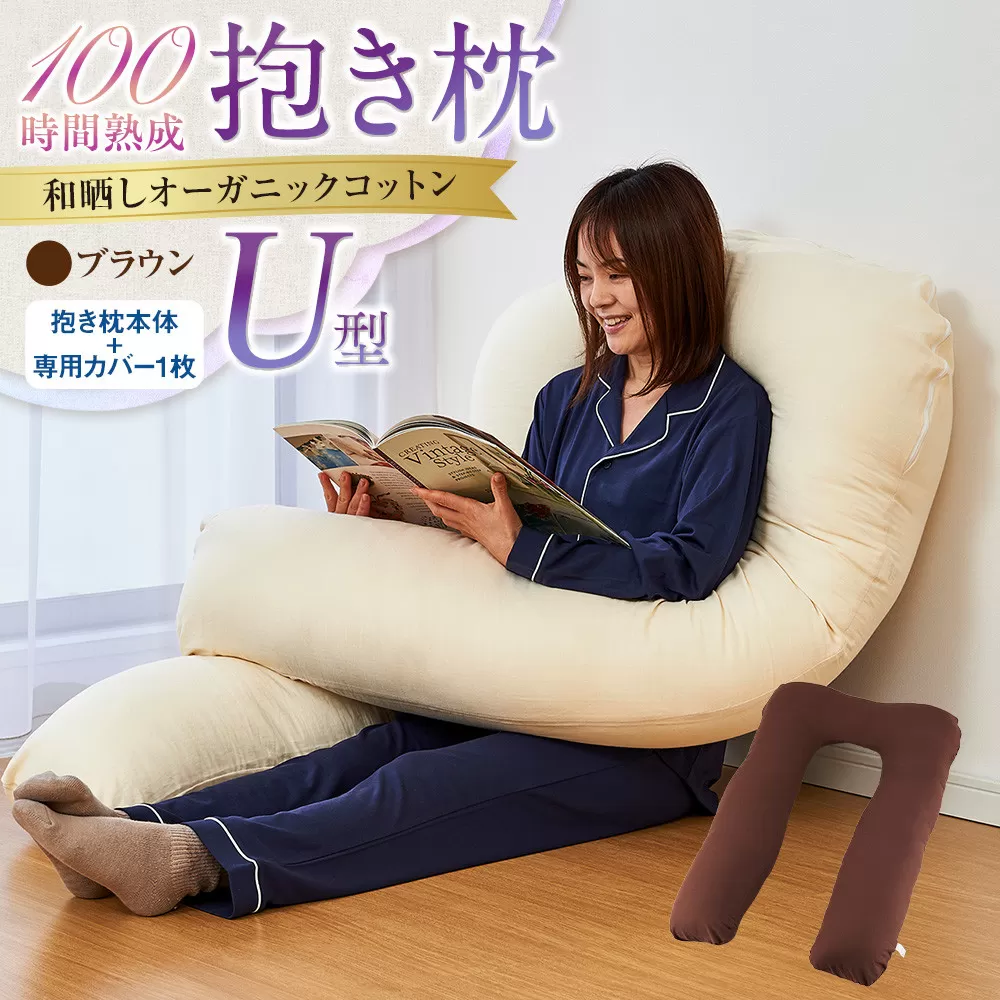 「100時間熟成　抱き枕」和晒しオーガニックコットンＵ型 (ブラウン)