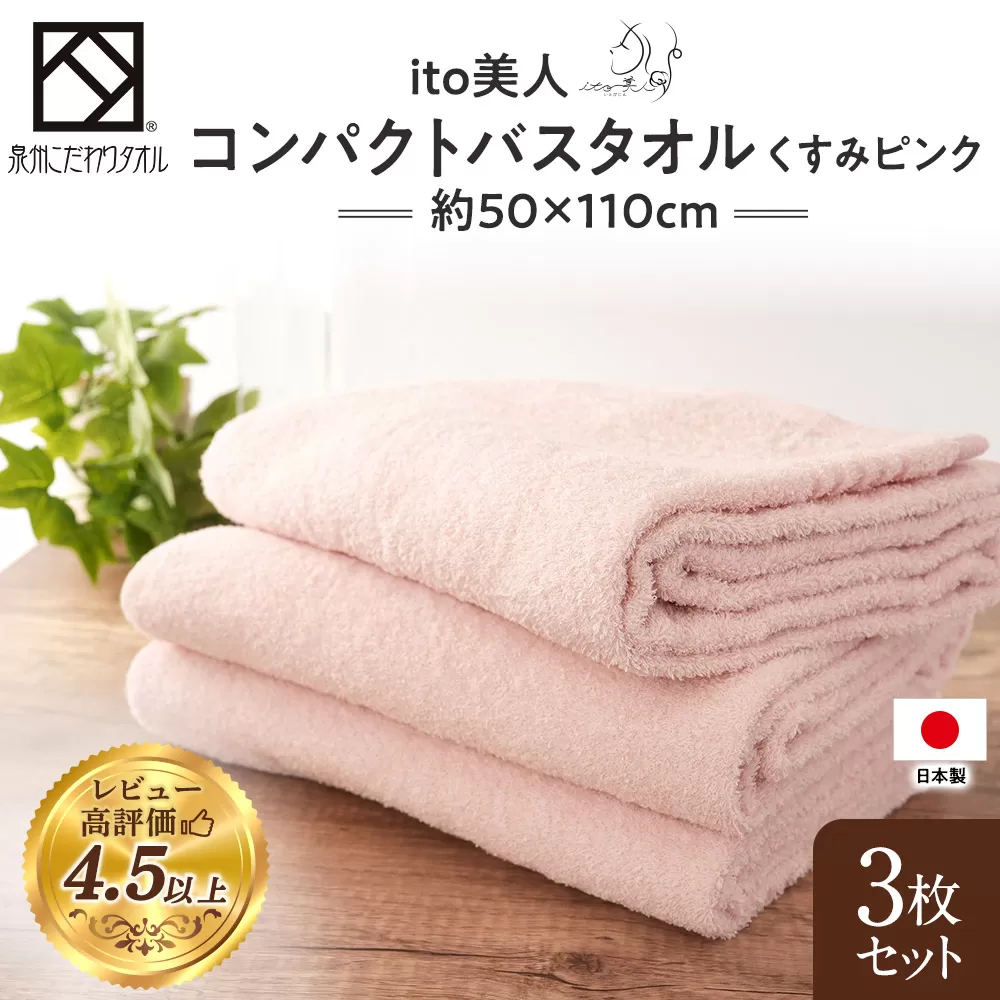【日本製】ito美人コンパクトバスタオル くすみピンク 3枚セット