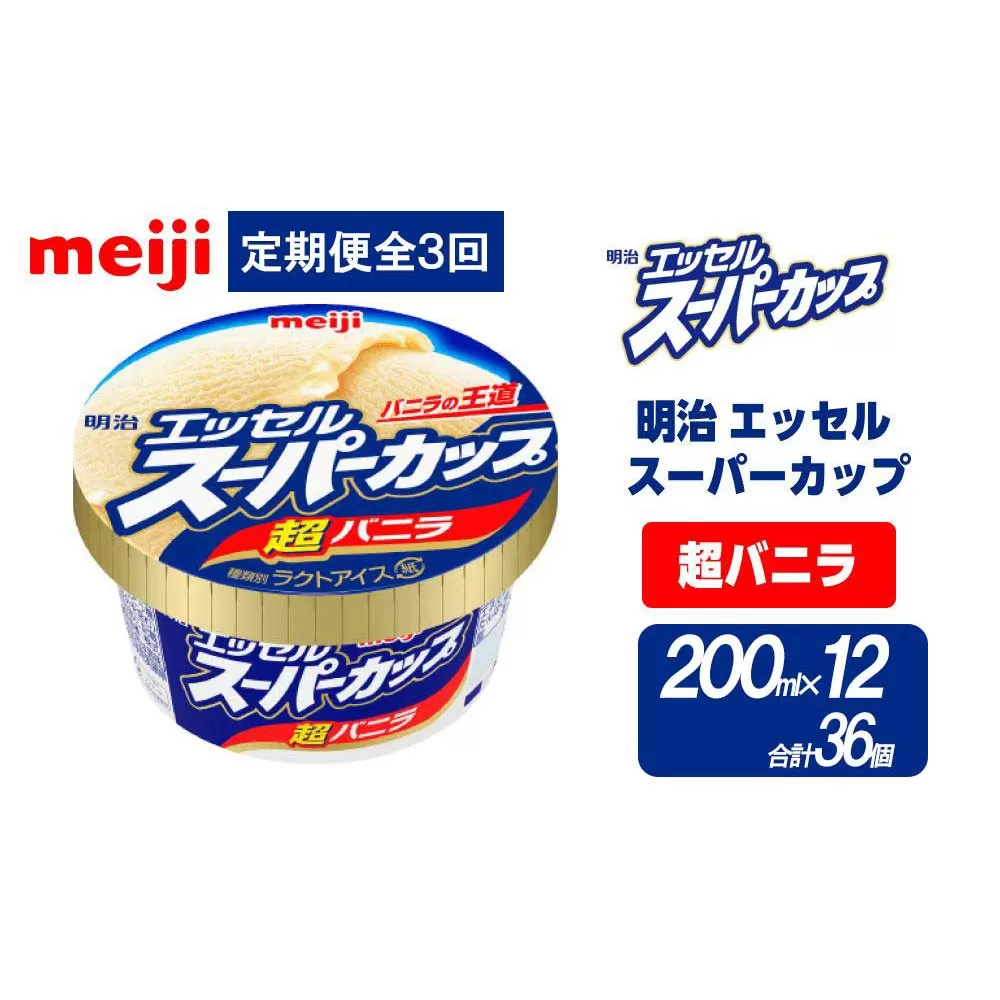 【全3回毎月お届け】人気の明治 エッセル スーパーカップ「超バニラ」定期便