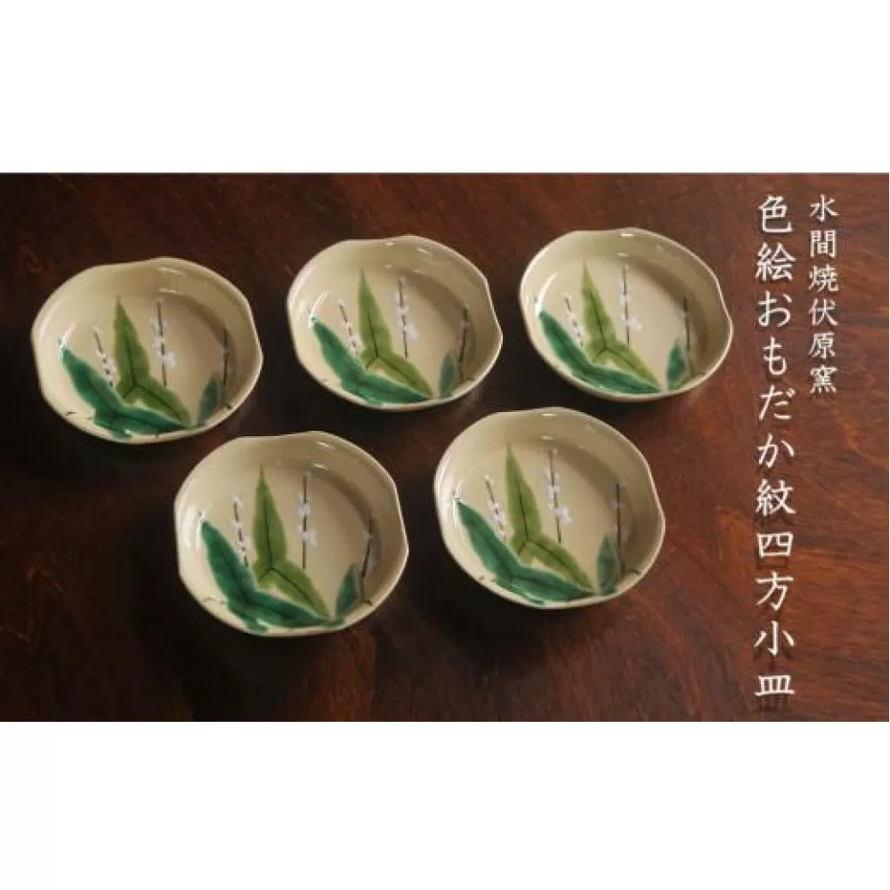 色絵おもだか紋四方小皿５枚【水間焼伏原窯】