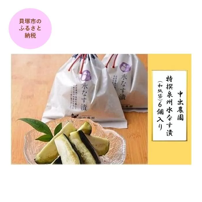 【先行予約】中出農園 特撰泉州水なす漬(和紙袋)6個入り