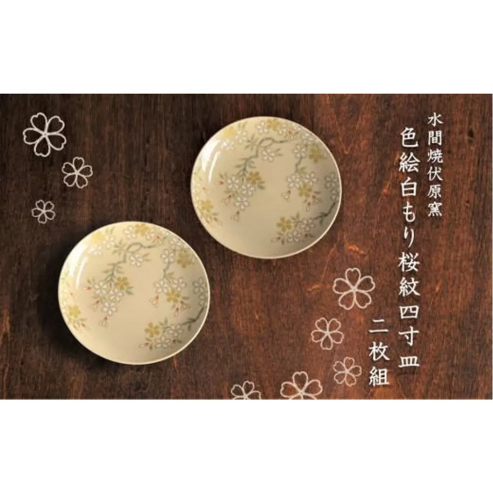 色絵白もり桜紋４寸皿 2枚【水間焼伏原窯】