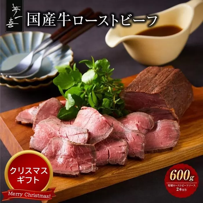 ＜クリスマスまでにお届け＞『夢一喜』国産牛ローストビーフ600g（ソース2本付）