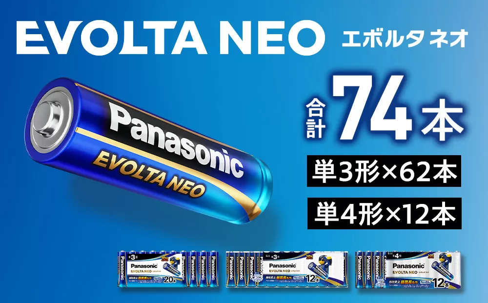 乾電池エボルタNEO 単3形62本＆単4形12本セット