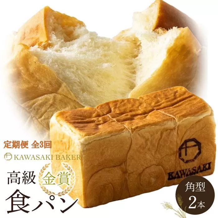 ＜定期便全3回＞【国産小麦使用】高級金賞食パン 角型 2本セット