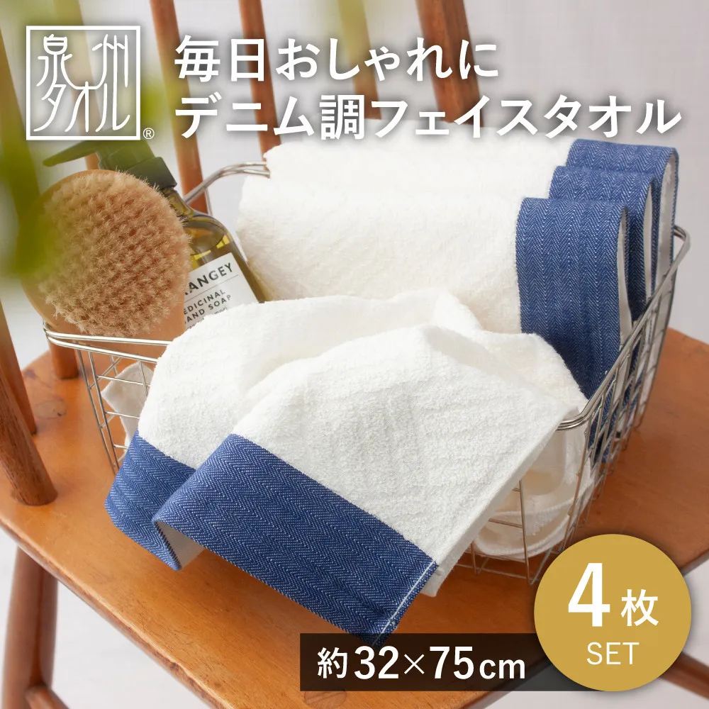毎日おしゃれにデニム調フェイスタオル(4枚セット)【2048340】