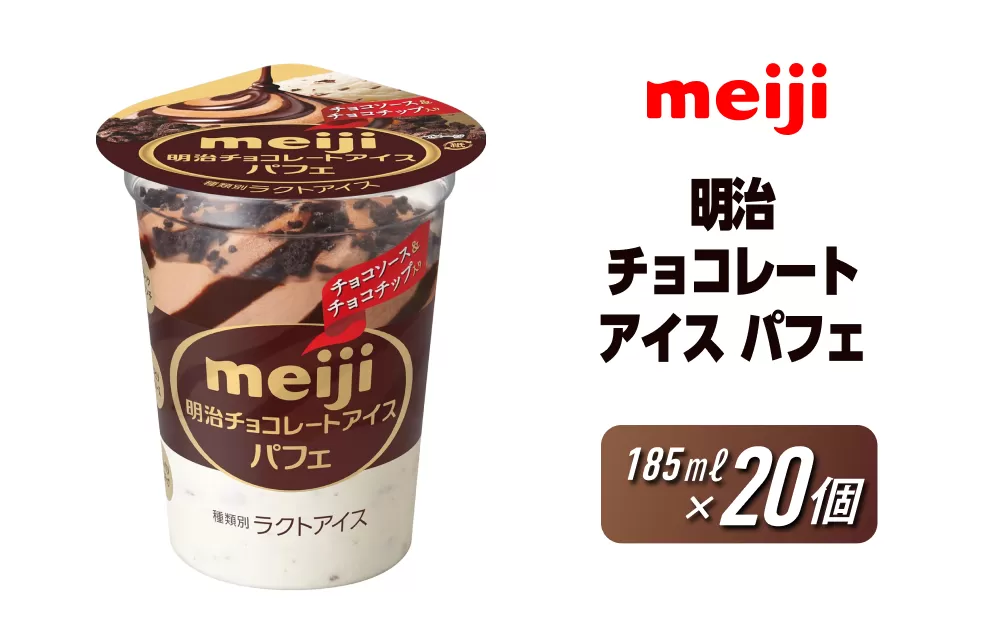 明治 チョコレートアイス パフェ 185ml×20個