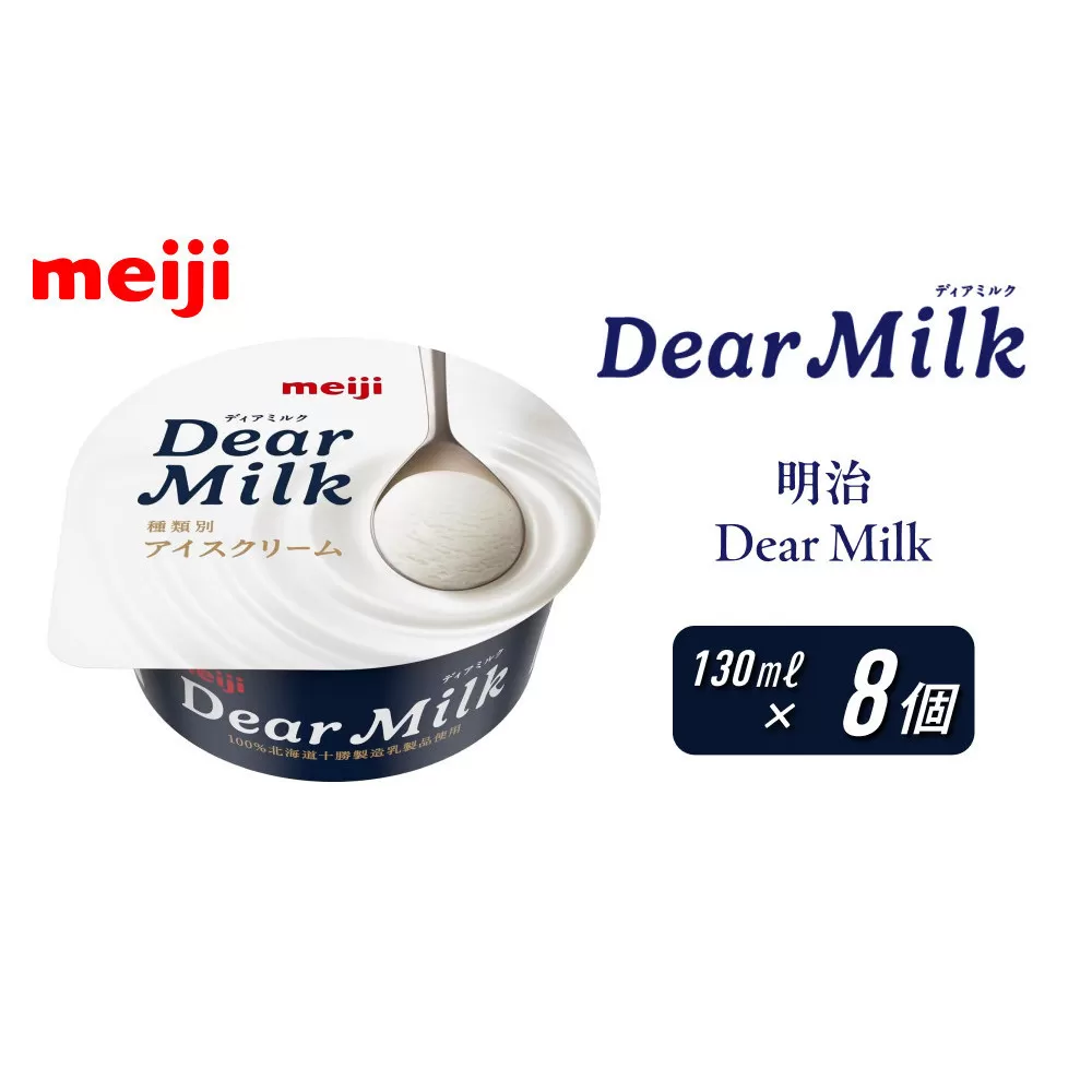 明治 ディアミルク 130ml×8個 Dear Milk