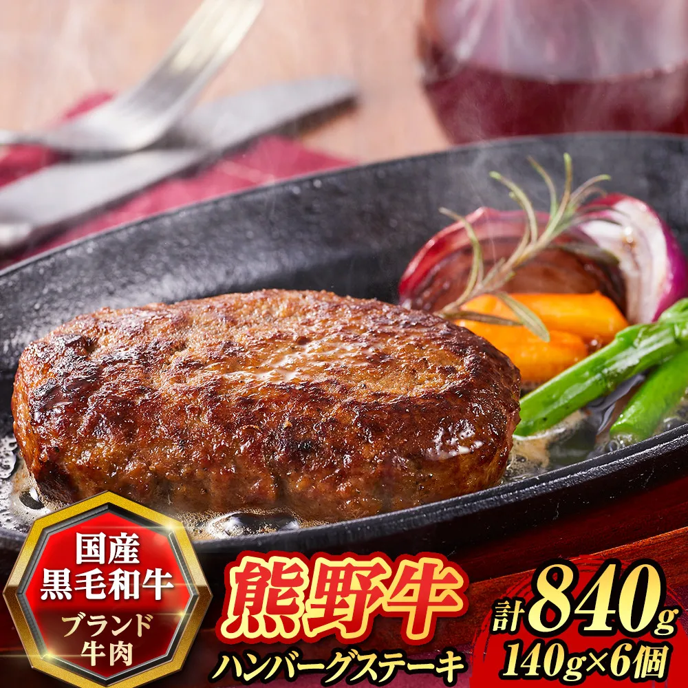 『夢一喜』熊野牛100% ハンバーグステーキ6個