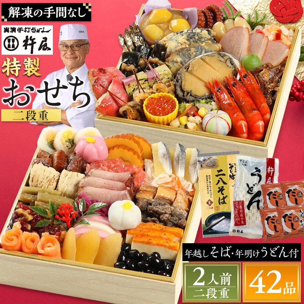 おせち 2人前 二段重 42品 和風 年越しそば・年明けうどん付き グルメ杵屋 おせち料理 重箱 冷凍おせち 縁起物 年末配送 お節 2027 アワビ ローストビーフ ふるさと おせち 大人気 おすすめ 12月30日 お届け