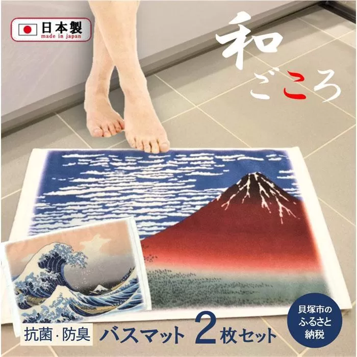【大阪泉州タオル】和ごころ 抗菌バスマット2柄セット