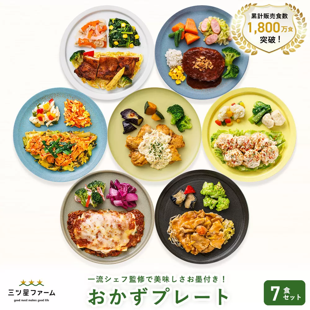 三ツ星ファームおかずプレート 7食セット