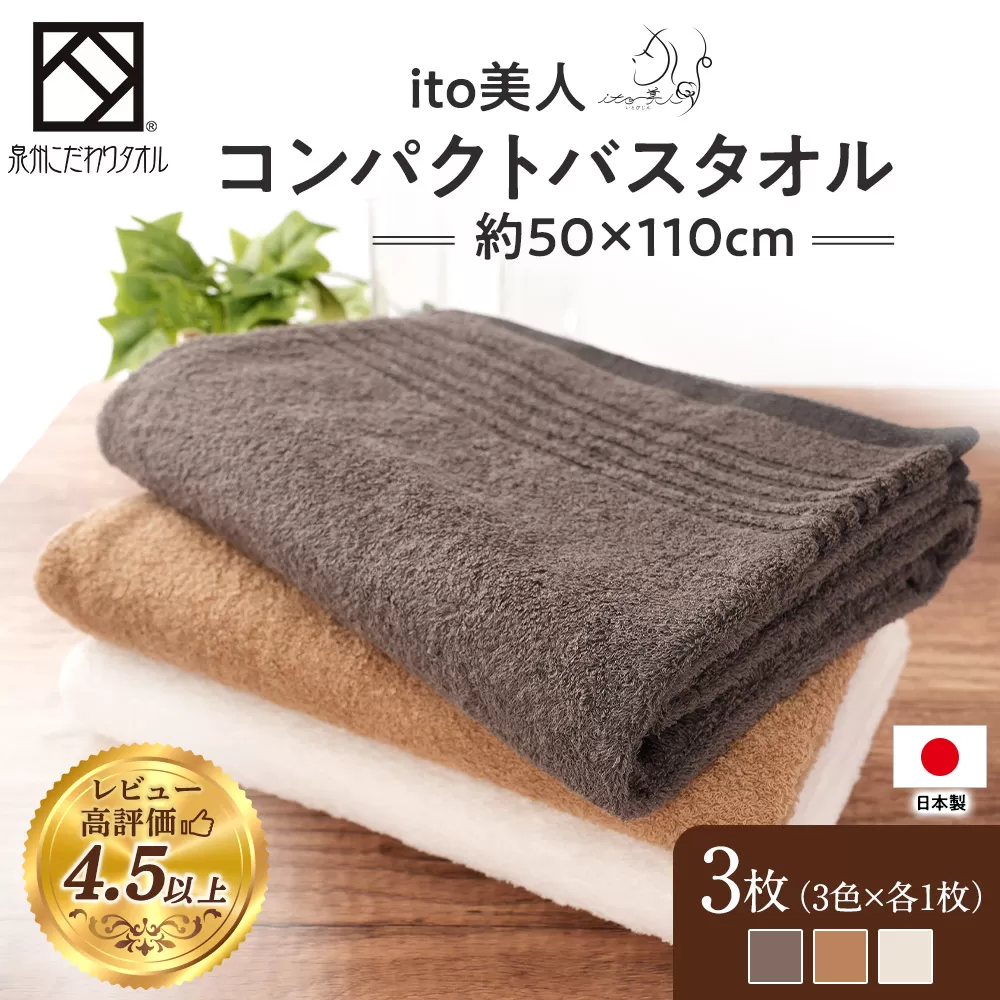 【日本製】ito美人コンパクトバスタオル3色3枚セット