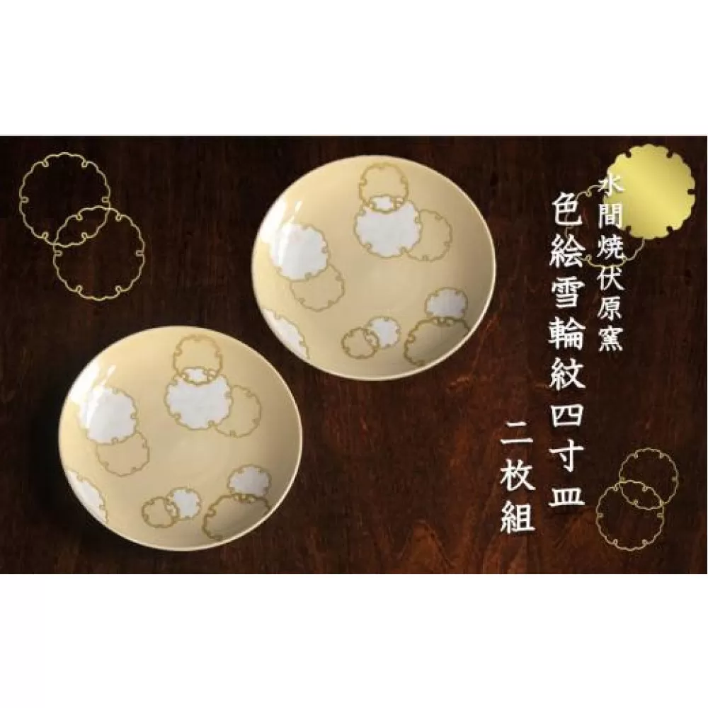 色絵雪輪紋４寸皿 2枚【水間焼伏原窯】