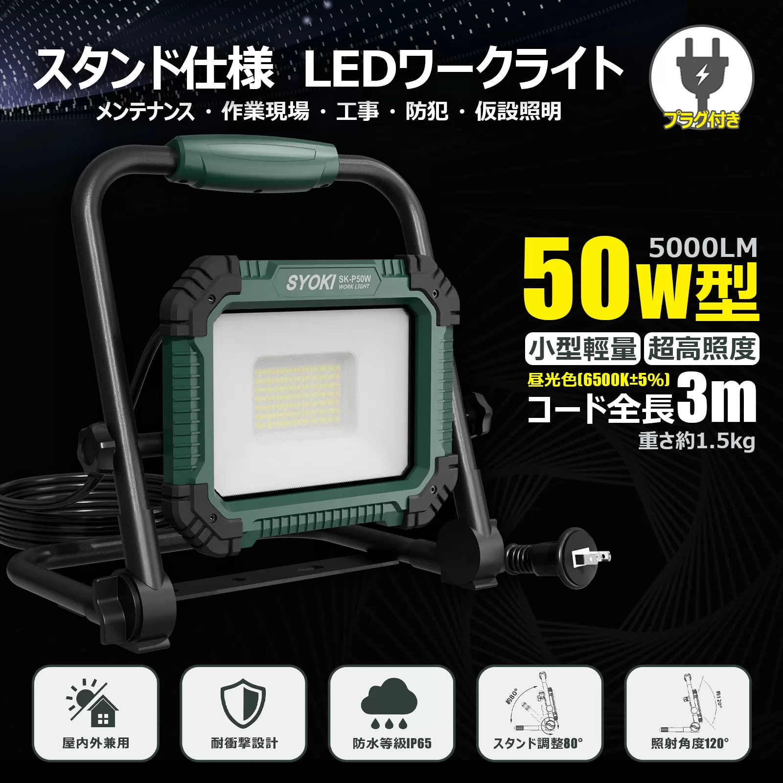 LED投光器 50W 5000LM 昼光色 IP65 プラグ付き 折畳み型 SK-P50W