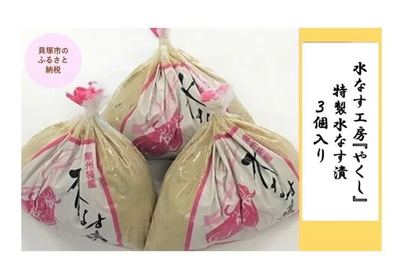 ＜2026年3月上旬頃から順次発送＞ 水なす工房『やくし』特製水なす漬３個入り