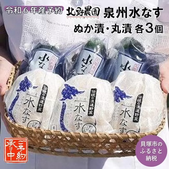 北野農園　泉州水なすぬか漬３個＋丸漬酸味３個